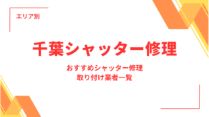 千葉のおすすめシャッター修理・取り付け業者一覧